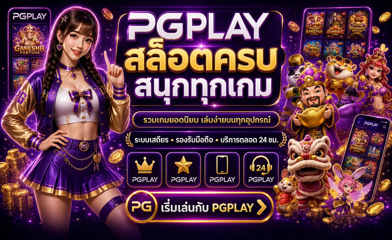 PGPLAY สล็อตครบ สนุกทุกเกม รองรับมือถือ
