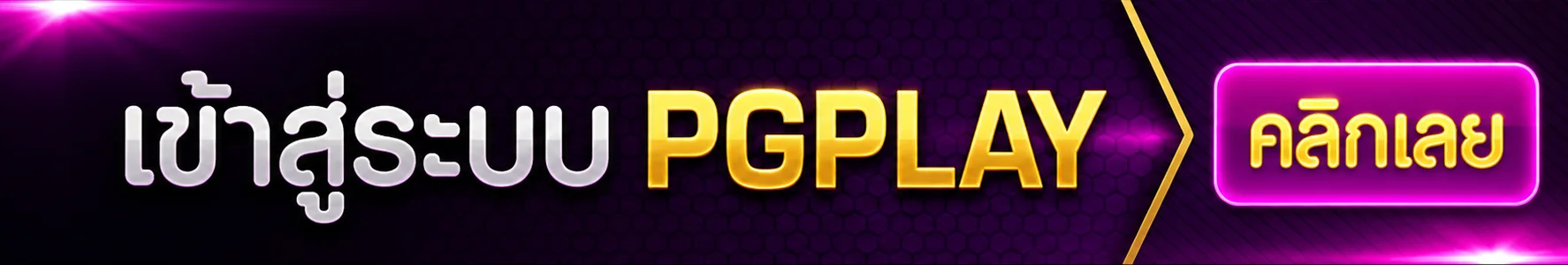 PGPLAY เข้าสู่ระบบผ่านเว็บหลัก