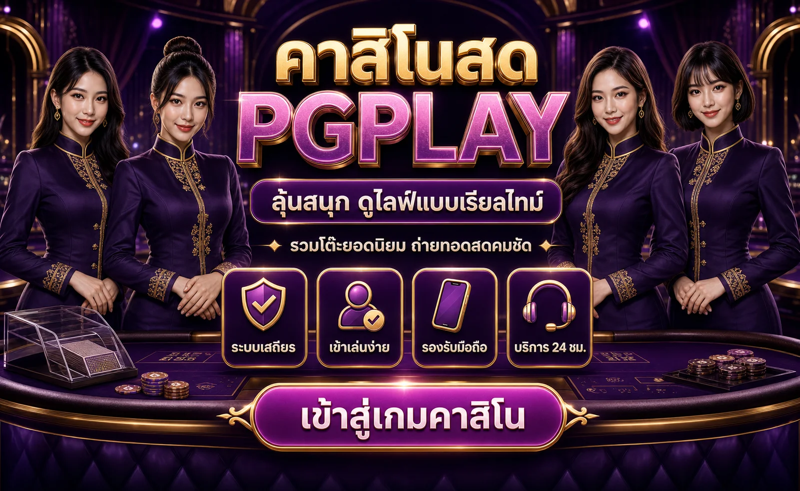 คาสิโนสด PGPLAY ถ่ายทอดสดแบบเรียลไทม์