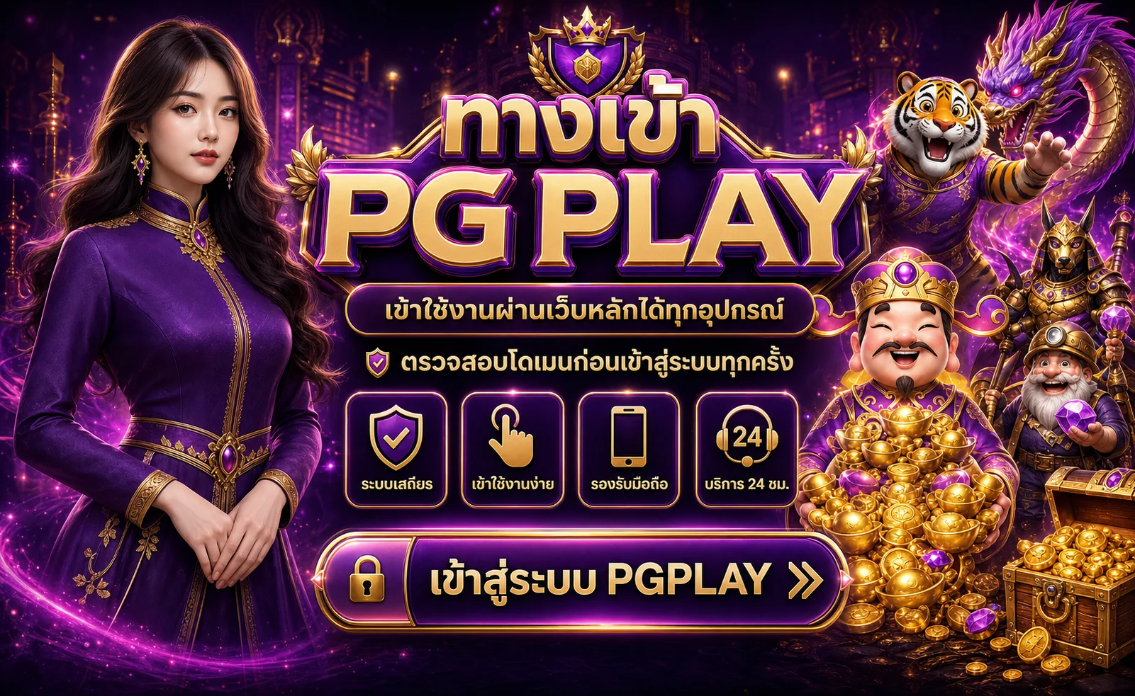 ทางเข้า PGPLAY และคำแนะนำตรวจสอบโดเมน